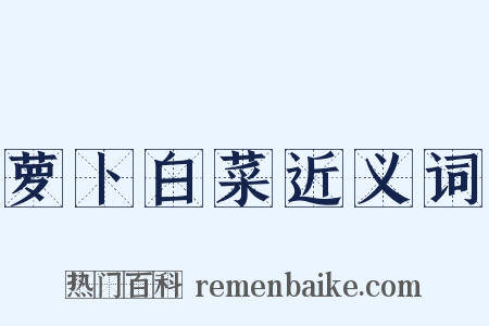 萝卜白菜近义词是什么意思的图片